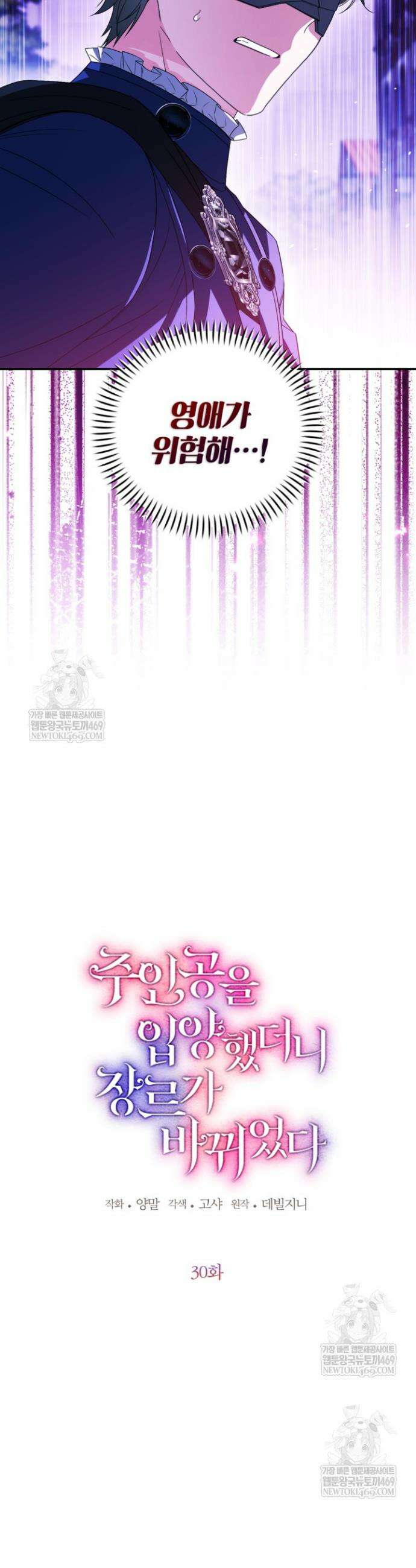 주인공을 입양했더니 장르가 바뀌었다 30화 7