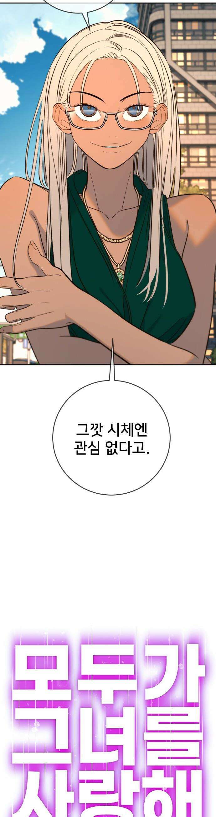 모두가 그녀를 사랑해 - 39화 3