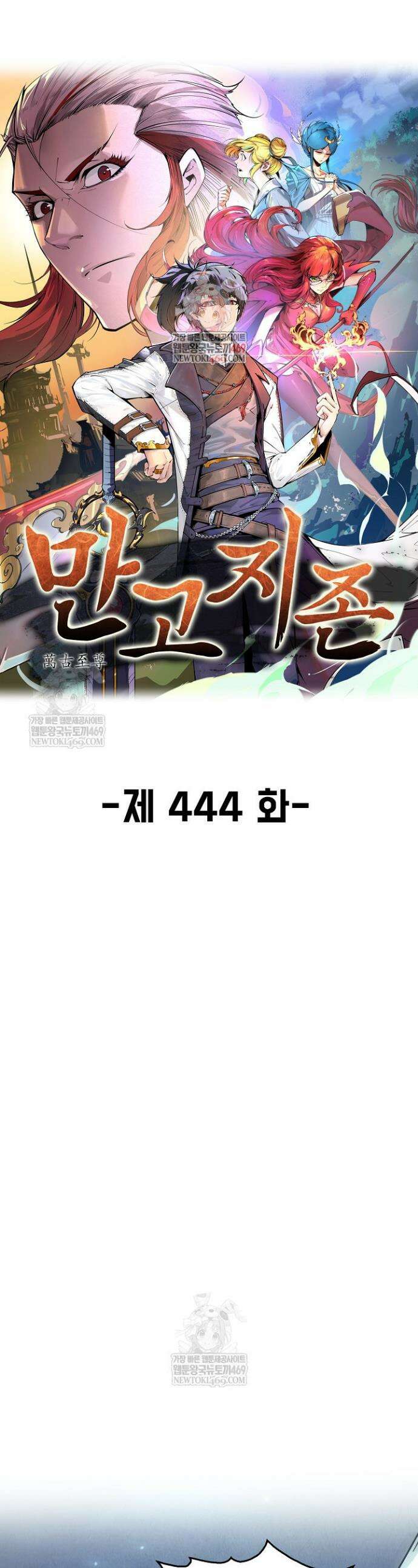 만고지존 444화 1