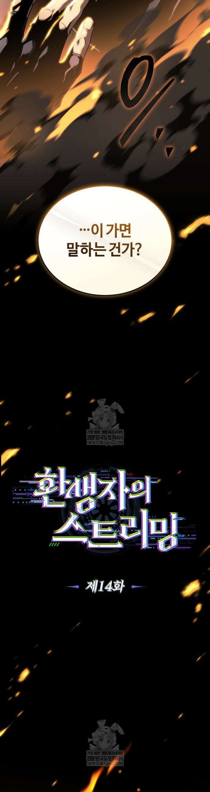 환생자의 스트리밍 14화 10