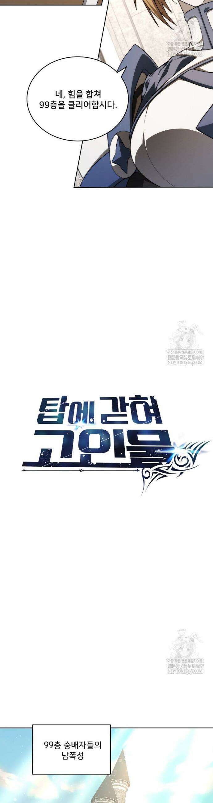 탑에 갇혀 고인물 143화 4