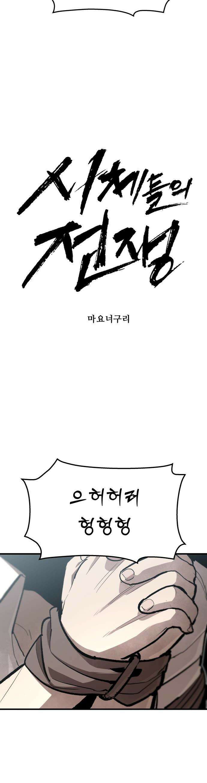 시체들의 전쟁 - 42화 9