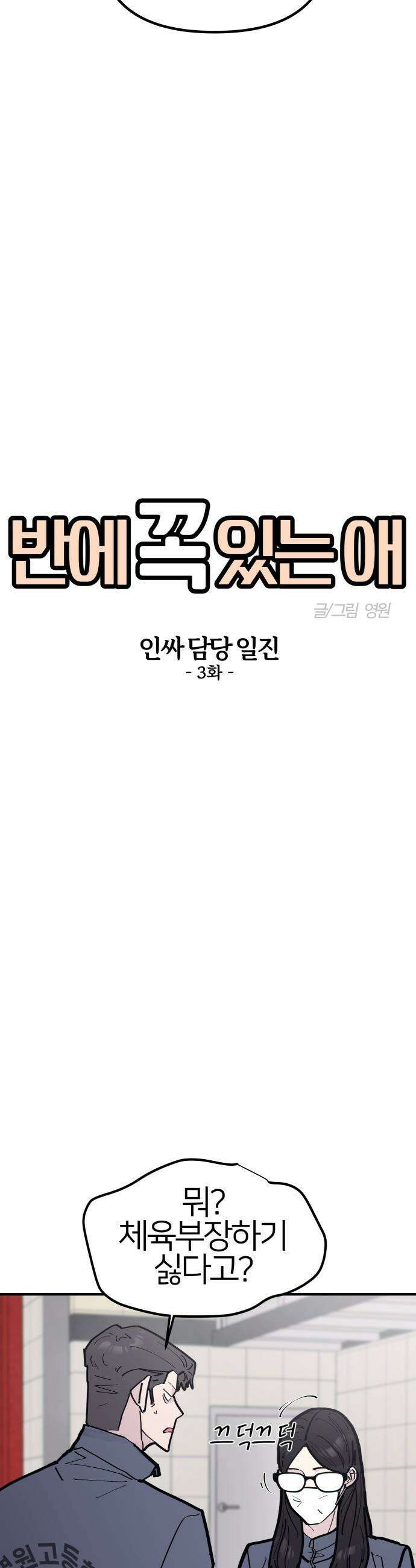 반에 꼭 있는 애 - 인싸 담당 일진 3 11