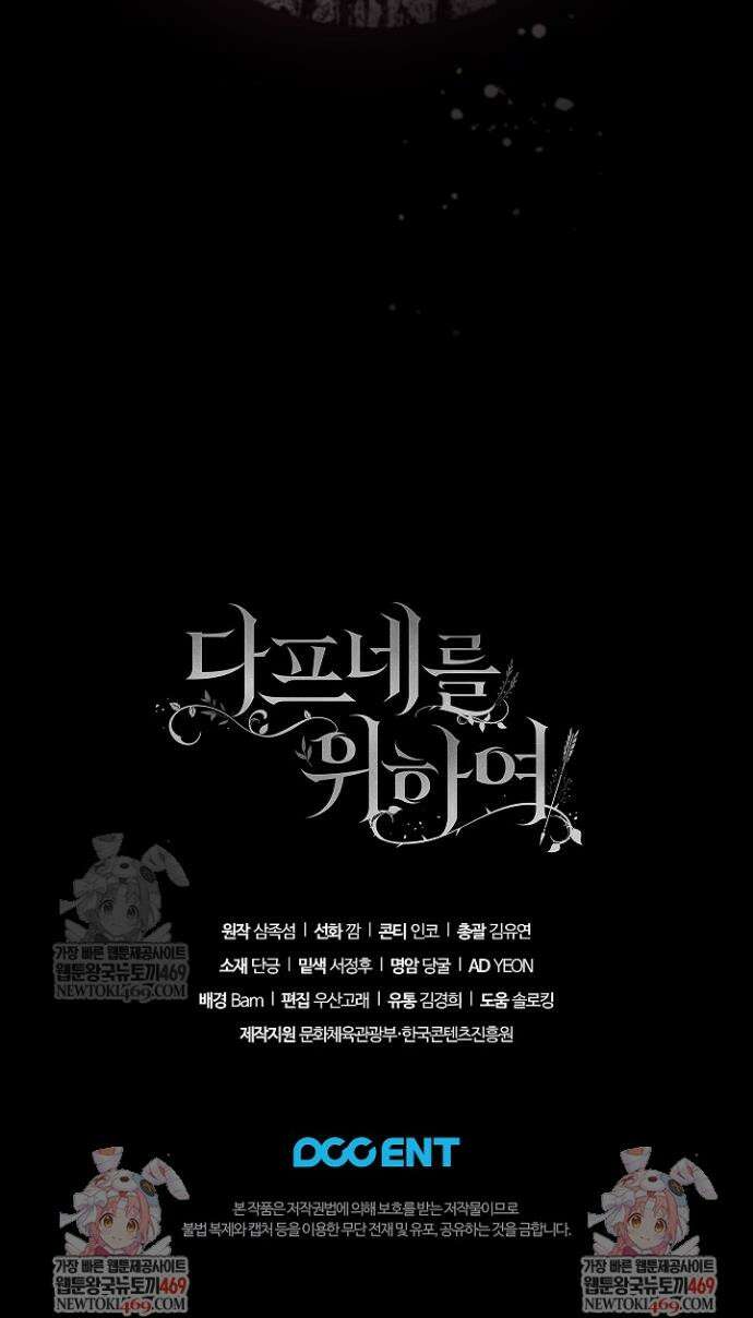여신들을 위하여 : 다프네를 위하여 27화 42