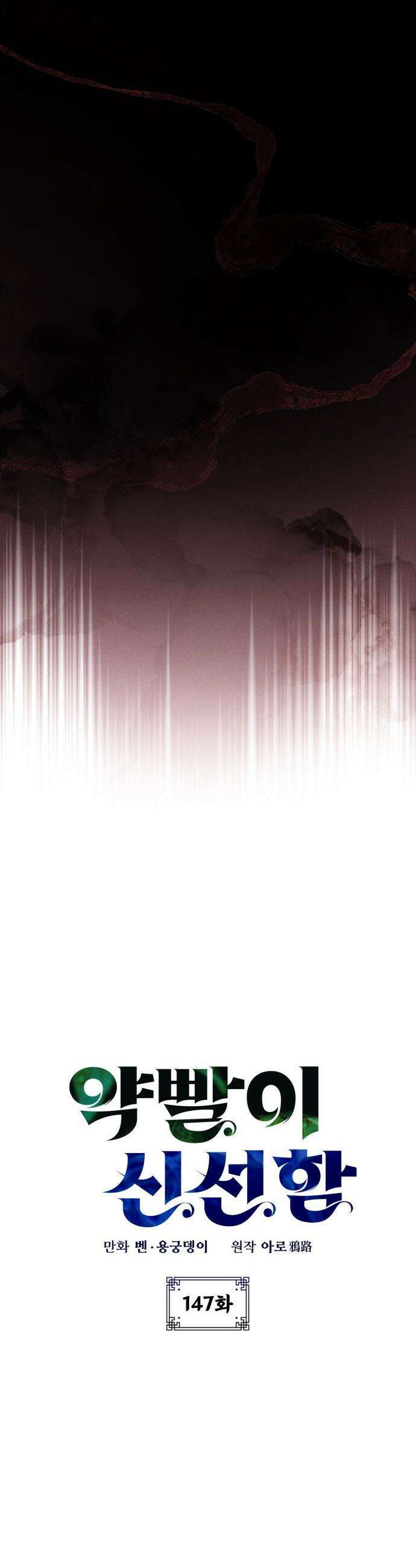 약빨이 신선함 - 147화 9