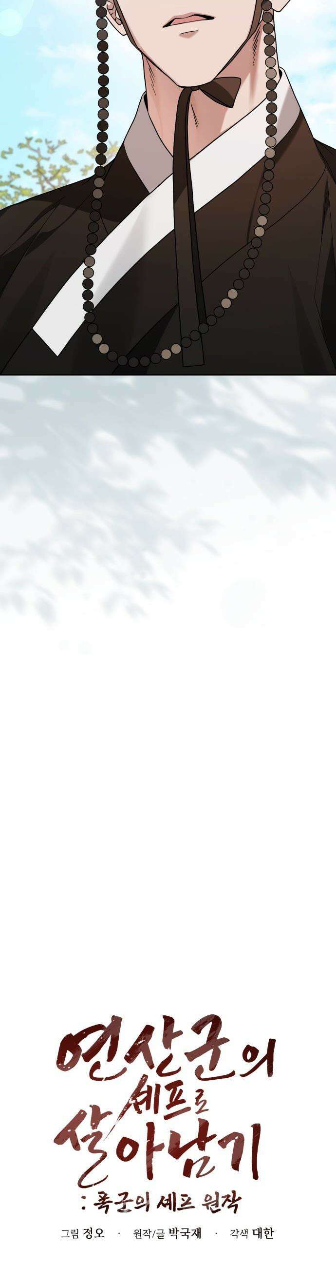 연산군의 셰프로 살아남기 - 17화 19