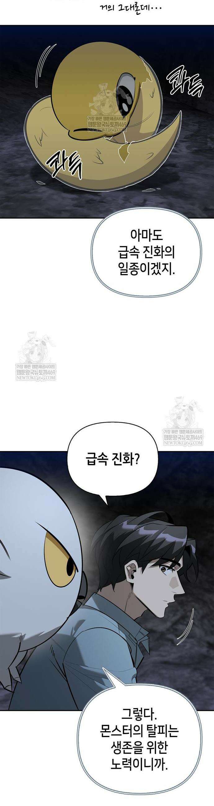 몬스터와 힐링하는 S급 헌터 29화 47