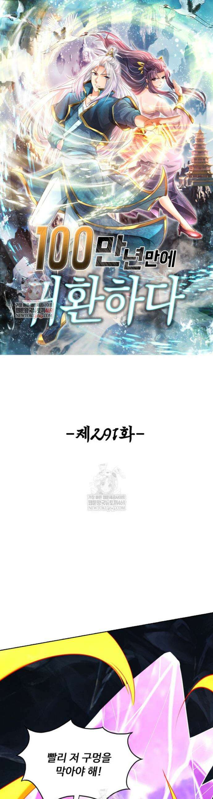 100만 년 만에 귀환하다 291화 1