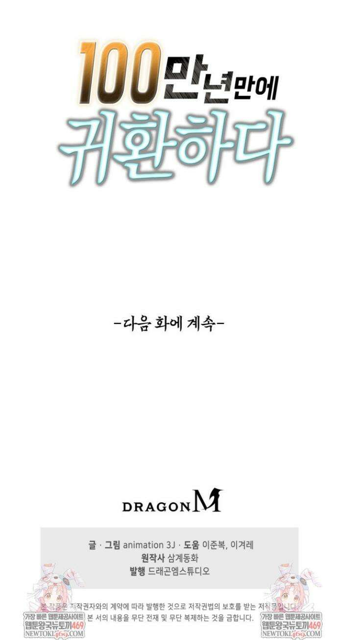 100만 년 만에 귀환하다 291화 34