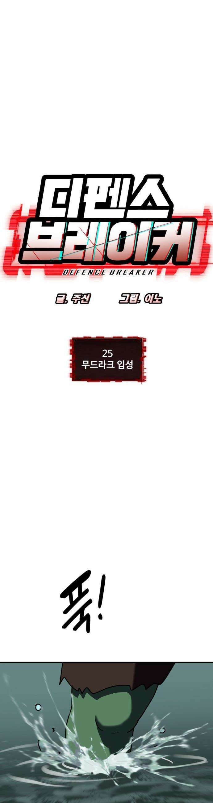 디펜스 브레이커 - 25화 무드라크 입성 4