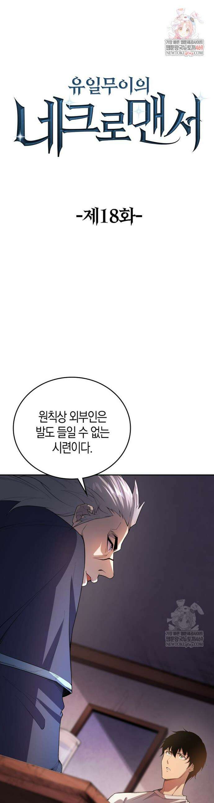 유일무이의 네크로맨서 18화 1