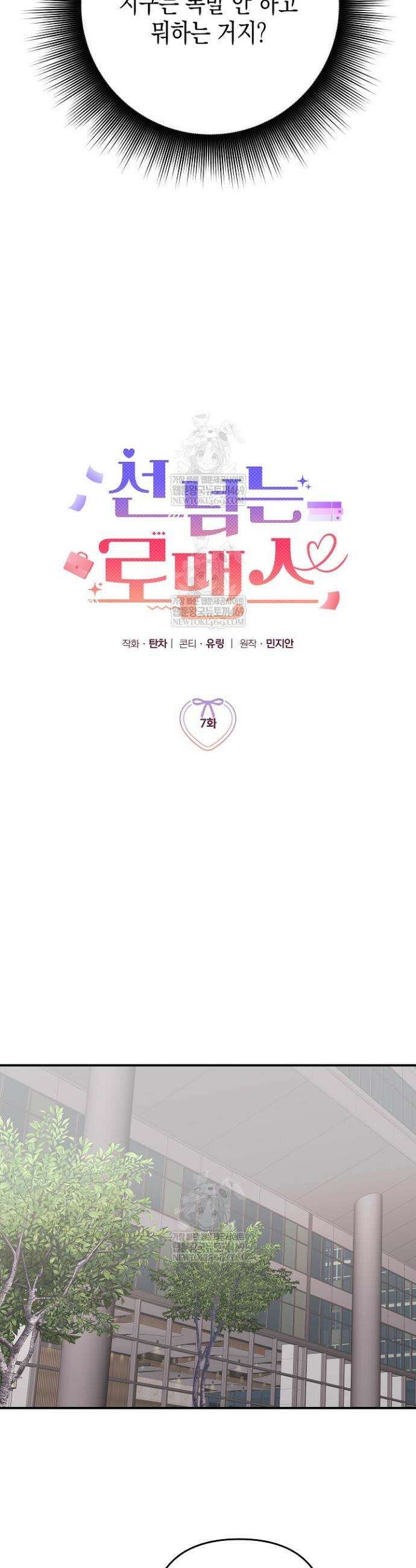 선 넘는 로맨스 7화 10