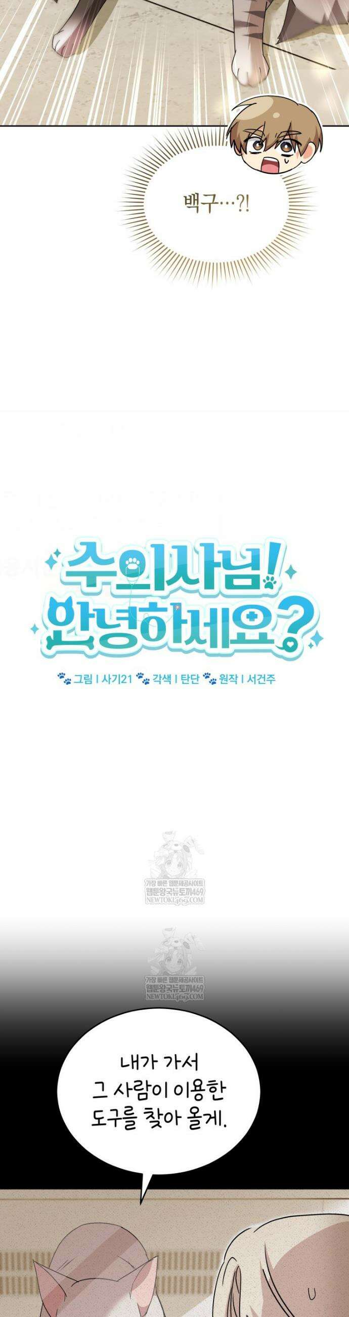 수의사님! 안녕하세요? 117화 3