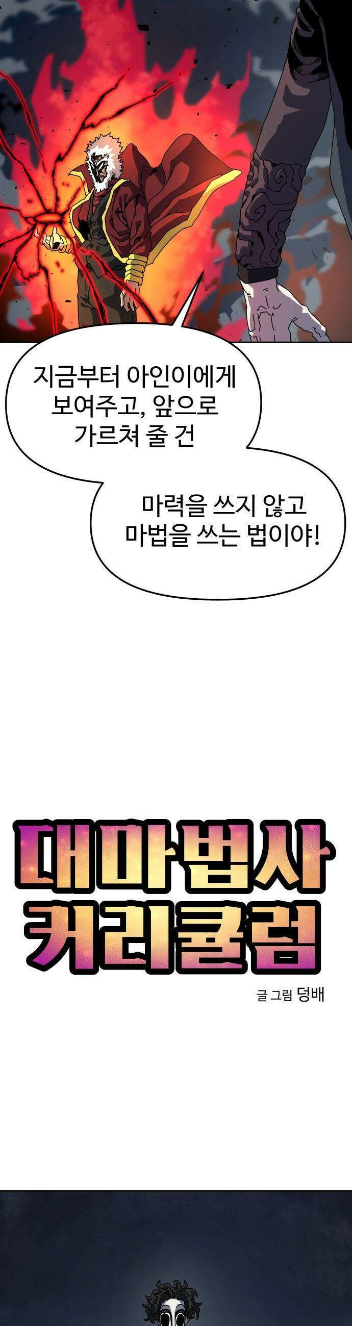 대마법사 커리큘럼 - 7화 - 무륜 마법 7