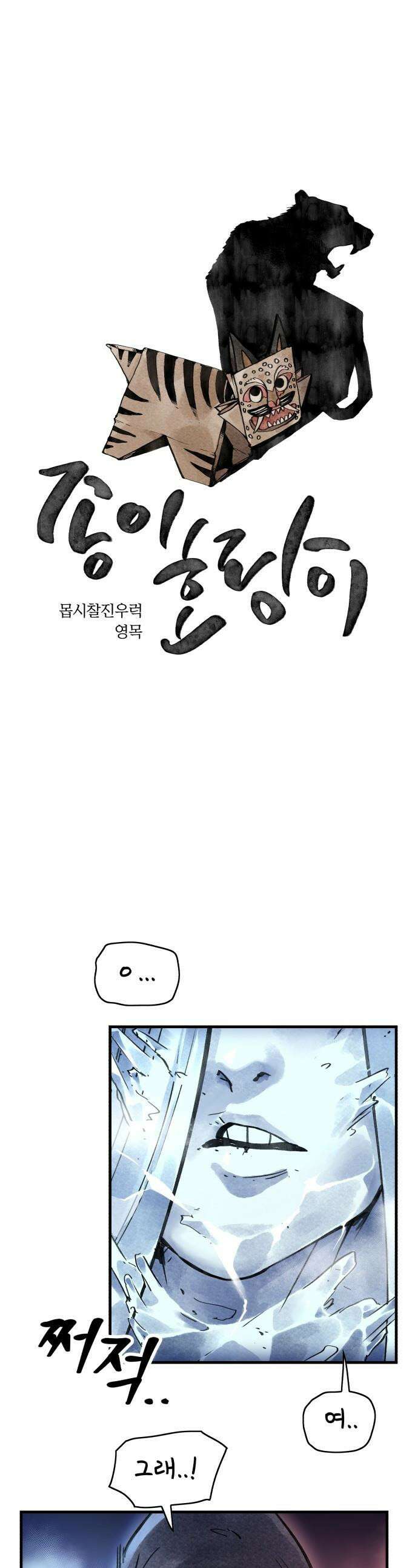 종이호랑이 - 62화 : 개미싸움 1