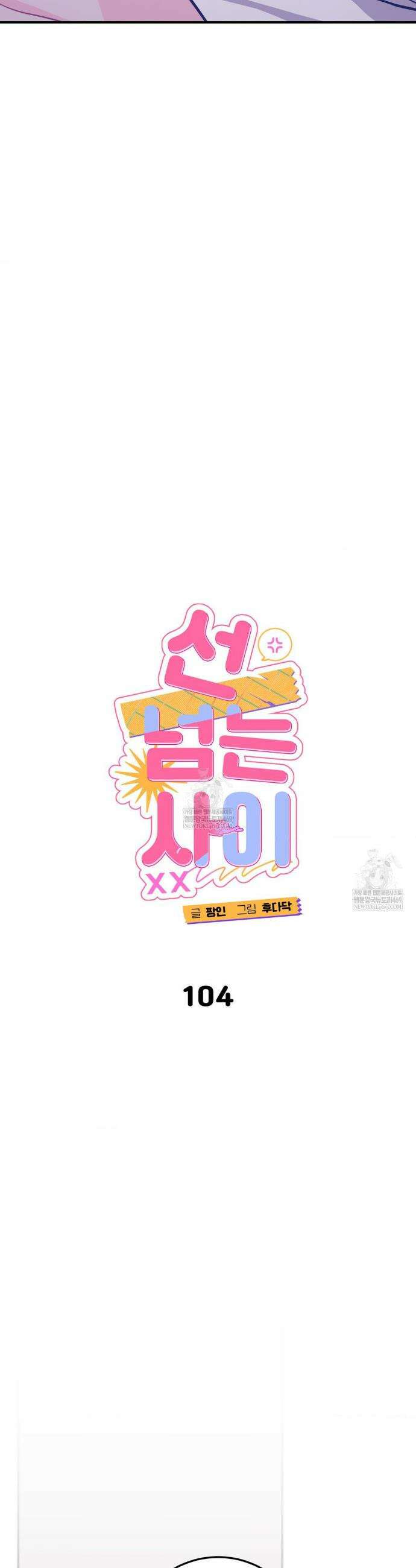 선 넘는 사이 104화 6