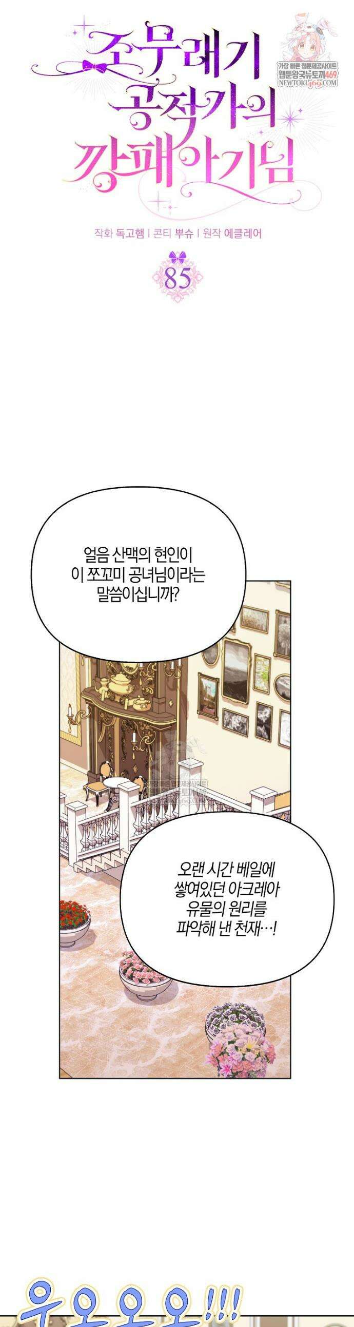 조무래기 공작가의 깡패 아기님 85화 1