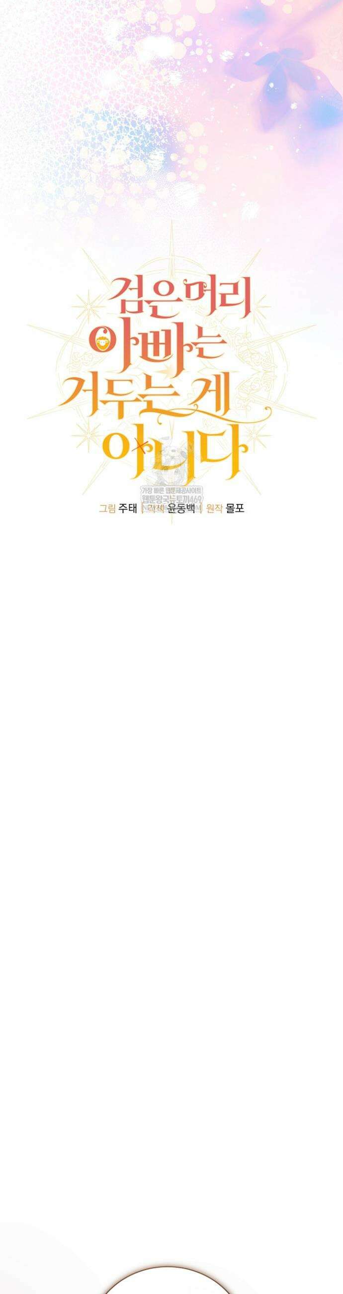 검은 머리 아빠는 거두는 게 아니다 39화 17