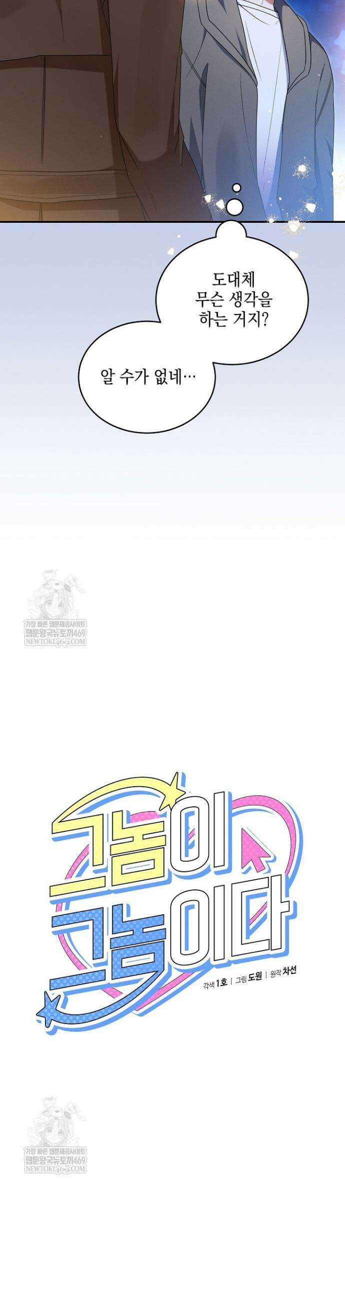 그놈이 그놈이다 40화 9