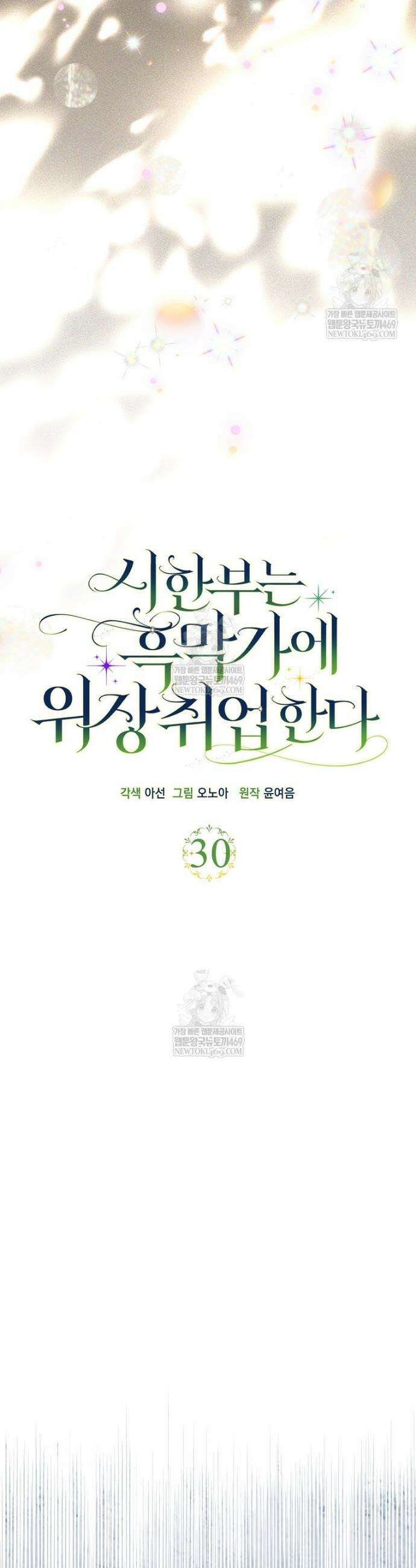 시한부는 흑막가에 위장 취업한다 30화 10