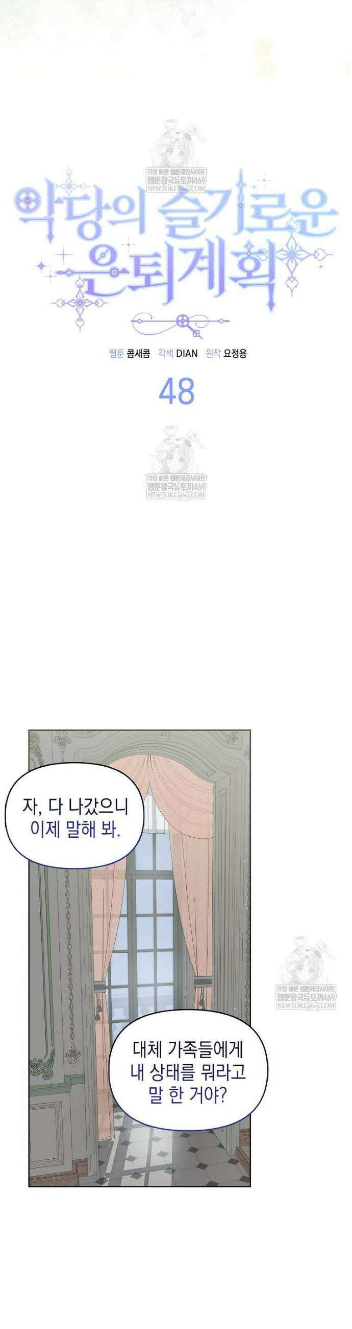 악당의 슬기로운 은퇴 계획 48화 3