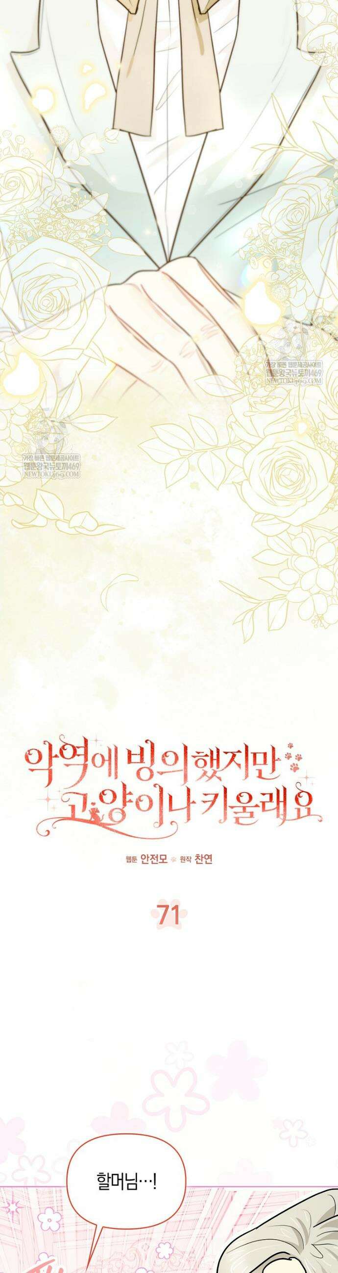 악역에 빙의했지만, 고양이나 키울래요 71화 3