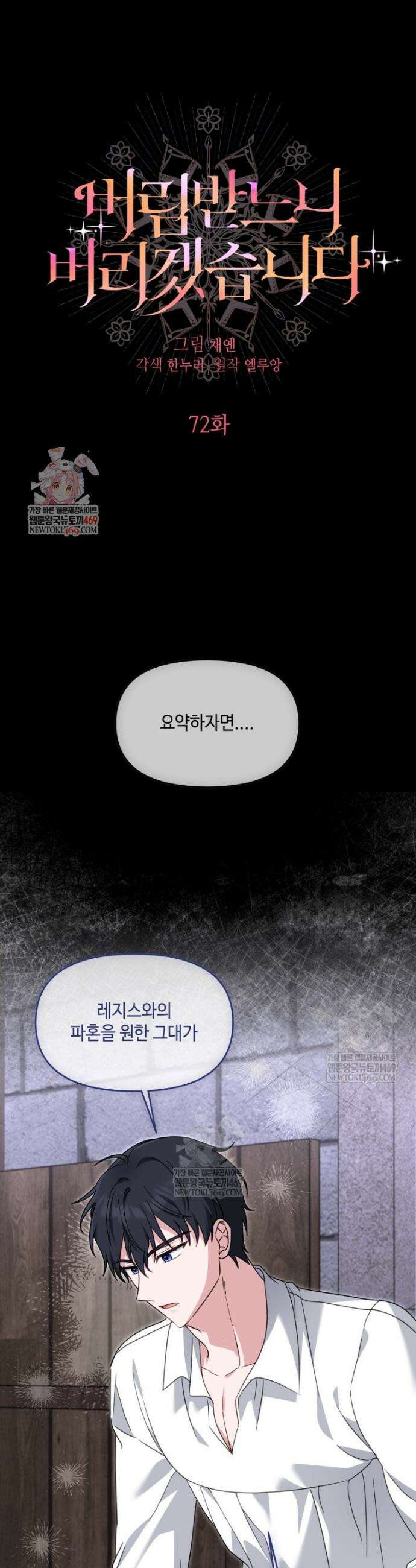 버림받느니 버리겠습니다 72화 1