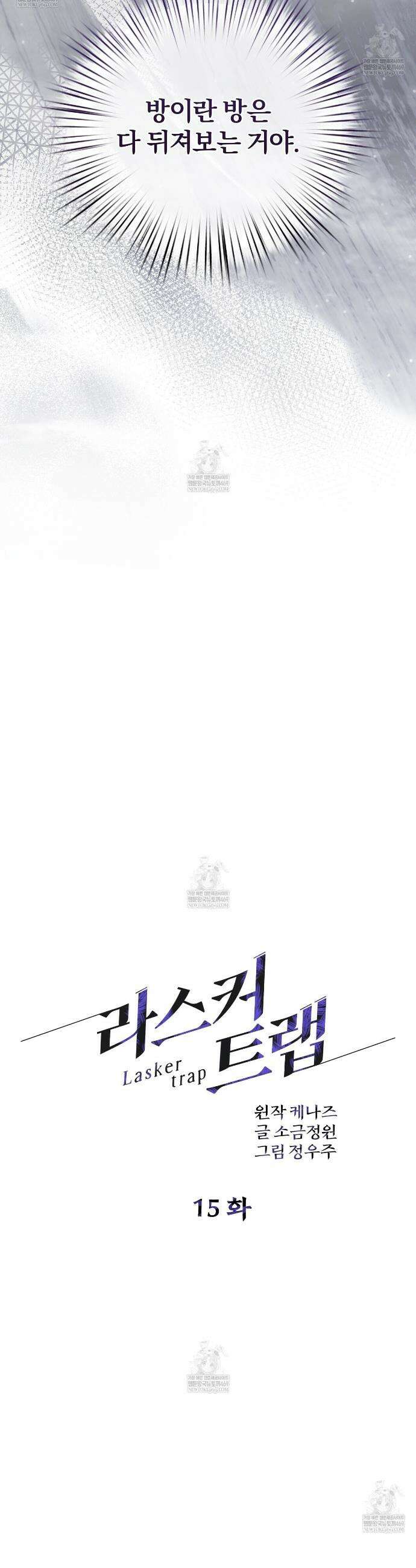 라스커 트랩 15화 14