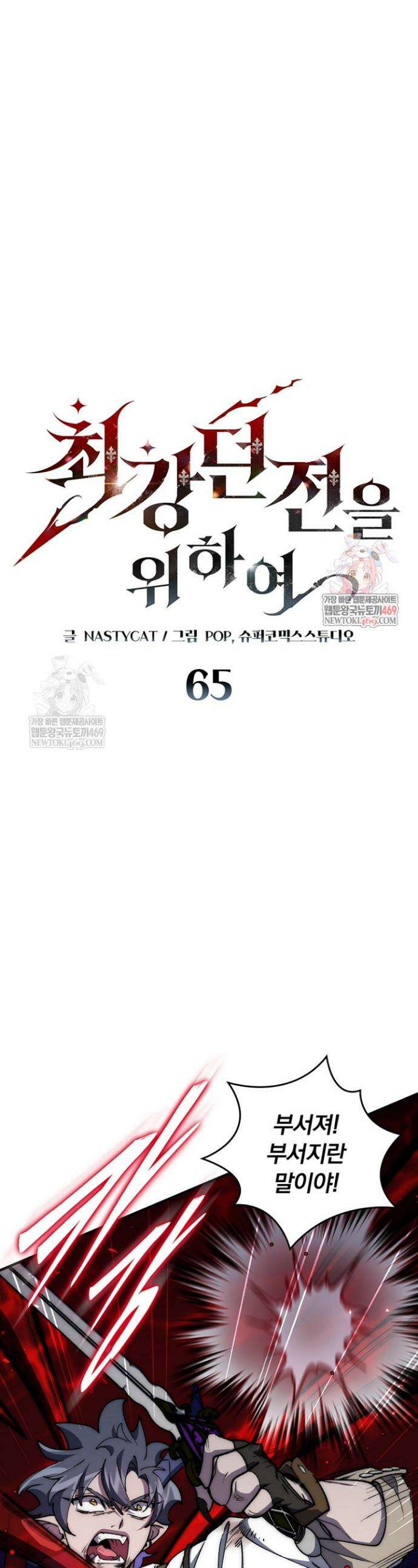 최강 던전을 위하여 65화 1