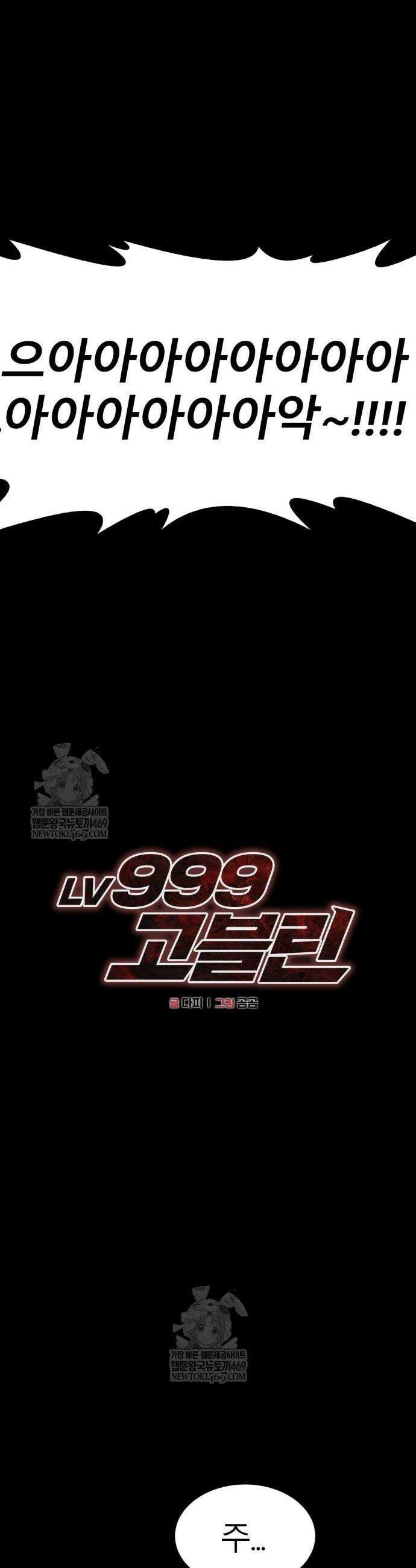 레벨999 고블린 37화 14