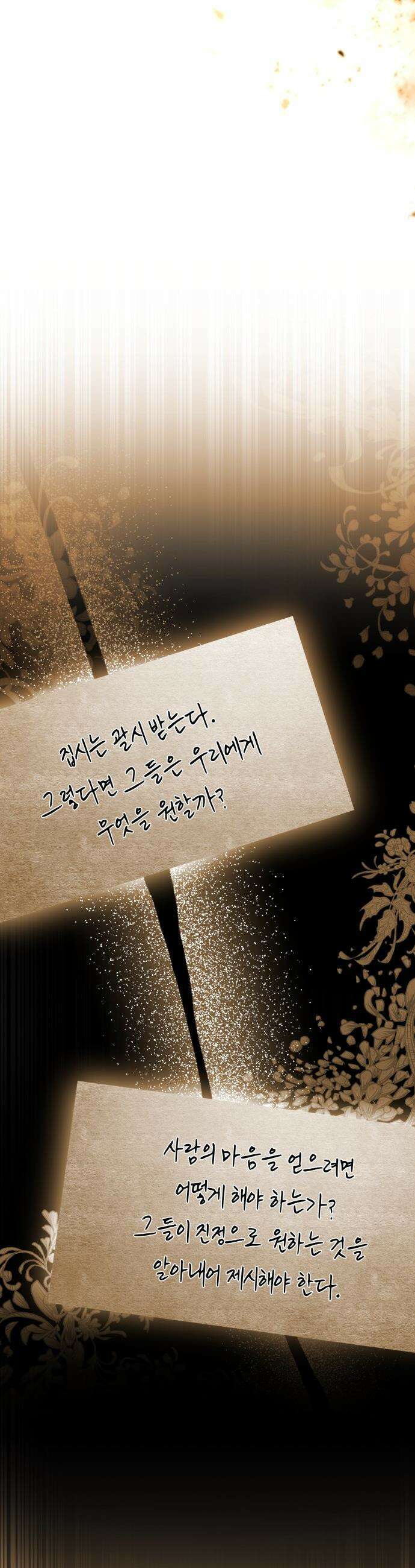 완전무결한 공작님께 - 12화 6