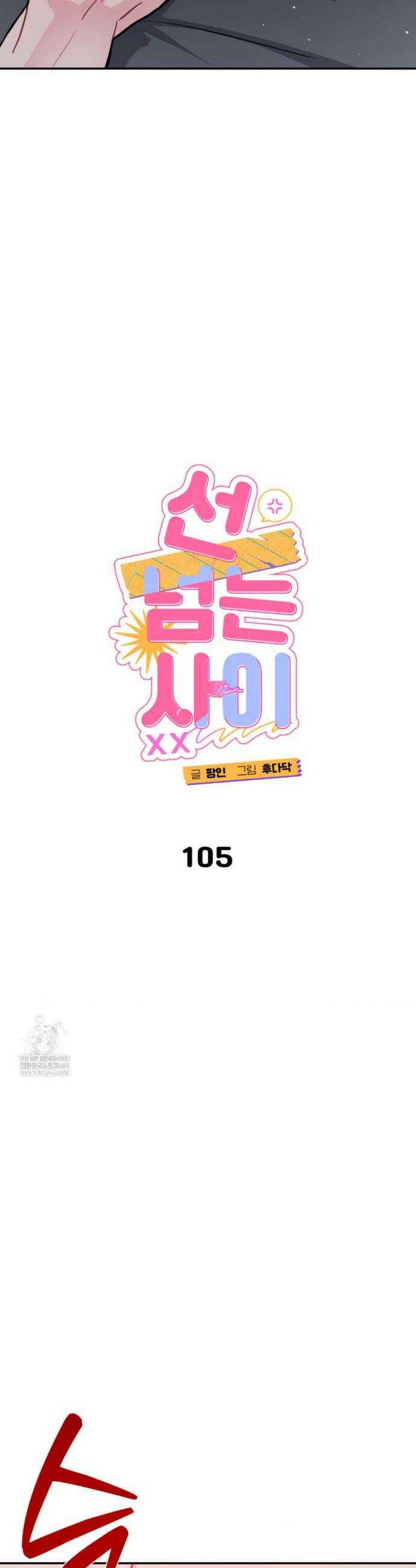 선 넘는 사이 105화 7