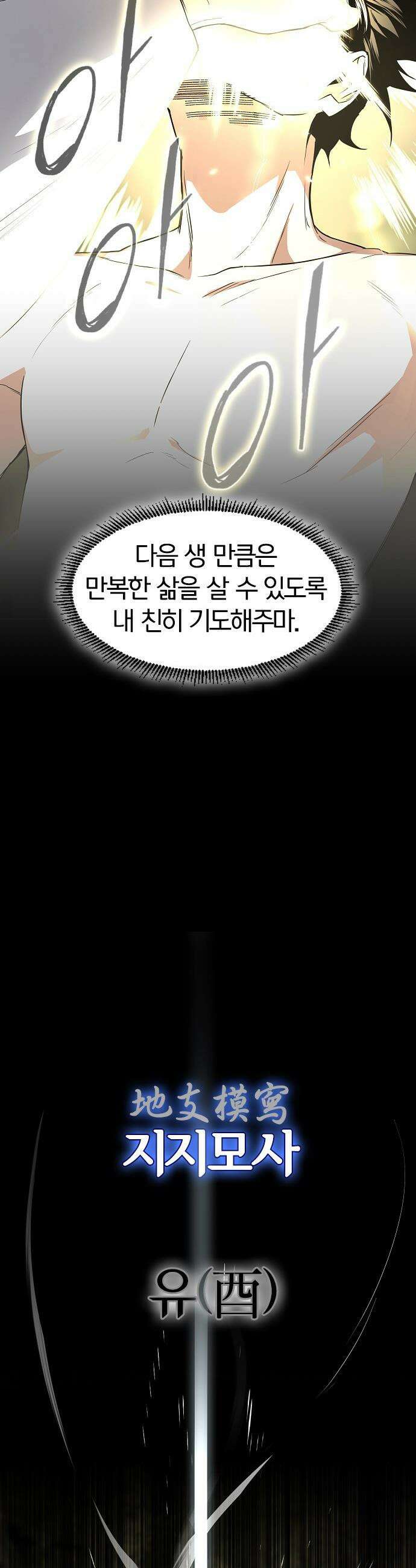작두 - 79． 미시 (未時) 19