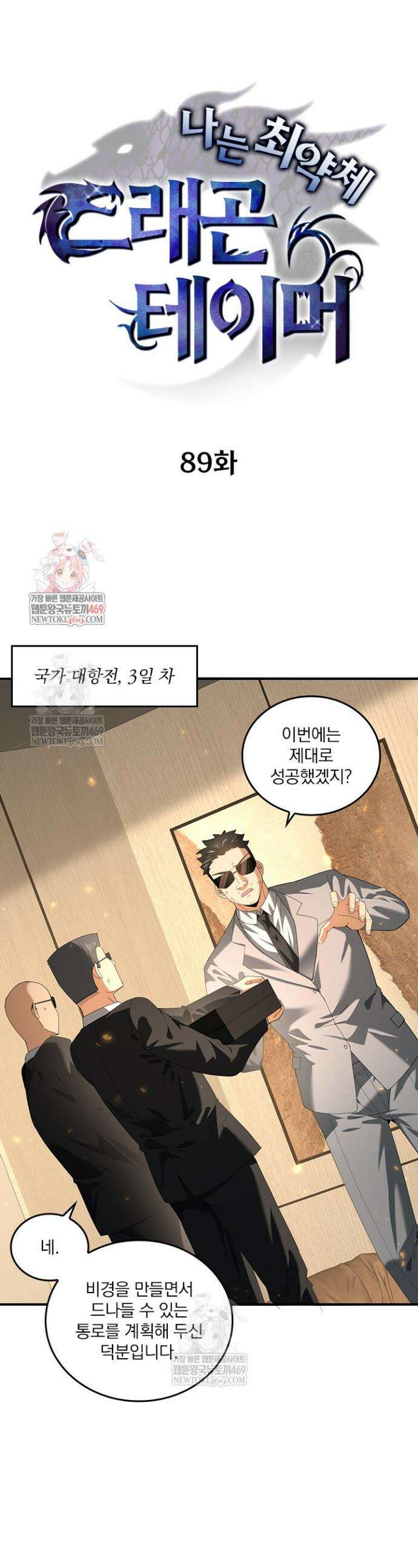 나는 최약체 드래곤 테이머 89화 1