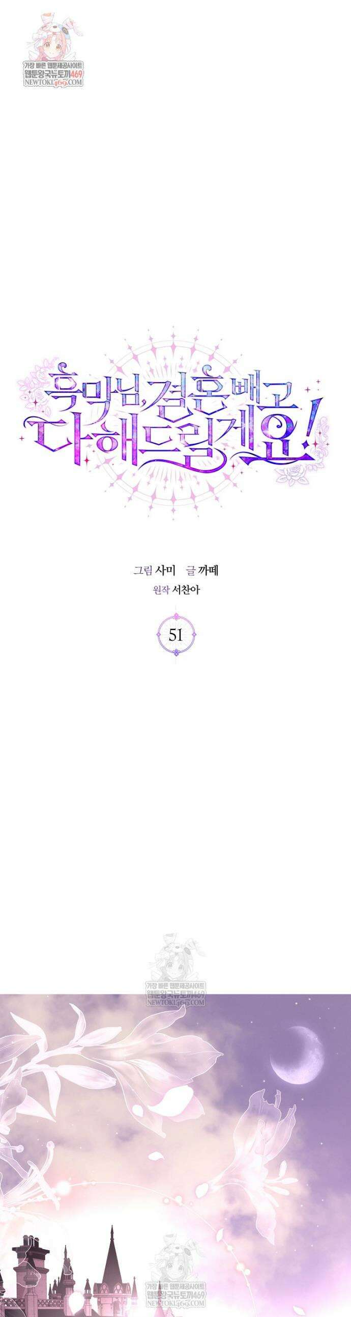 흑막님, 결혼 빼고 다 해드릴게요! 51화 1