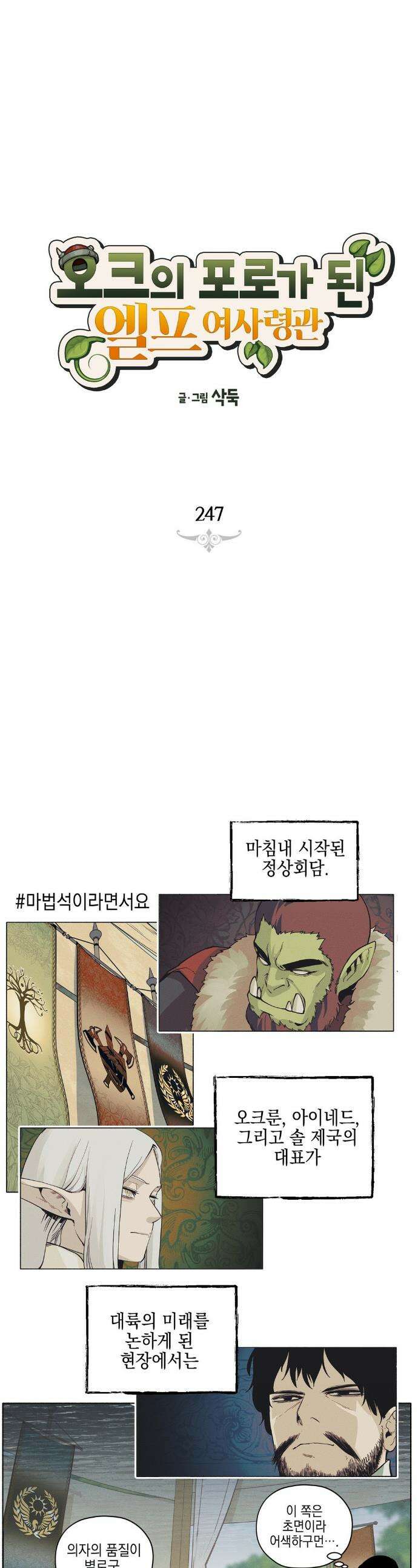 오크의 포로가 된 엘프 여사령관 247화 1