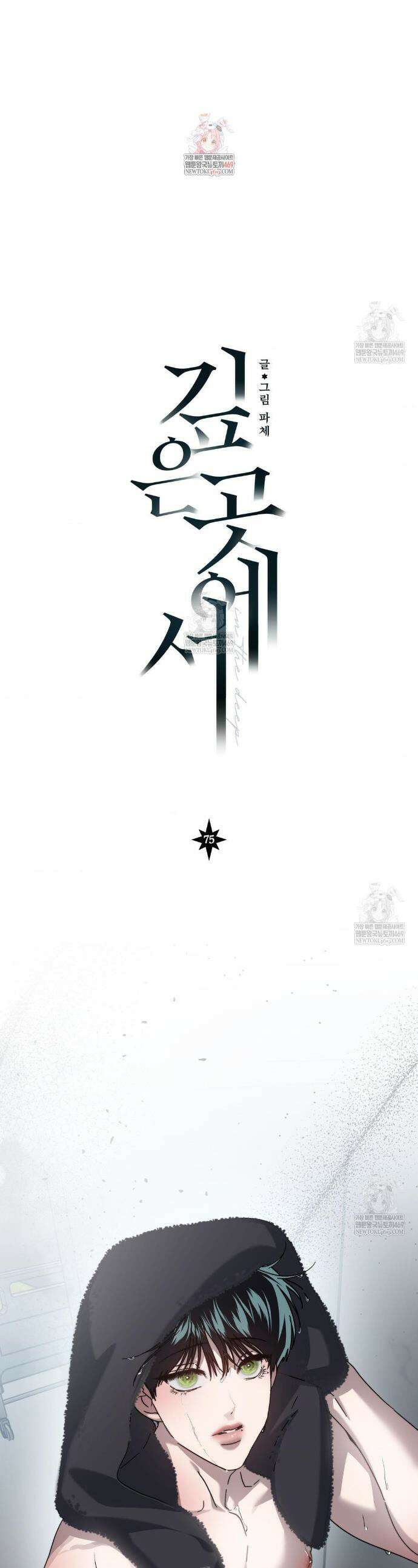 깊은 곳에서 (In the deep) 75화 1