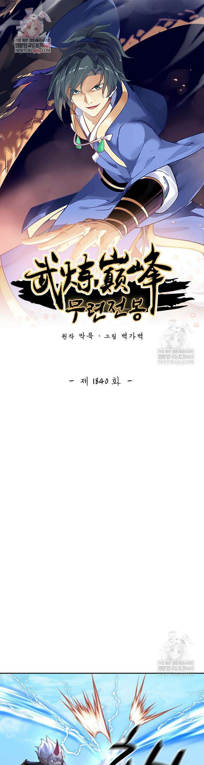 무련전봉 1840화 1