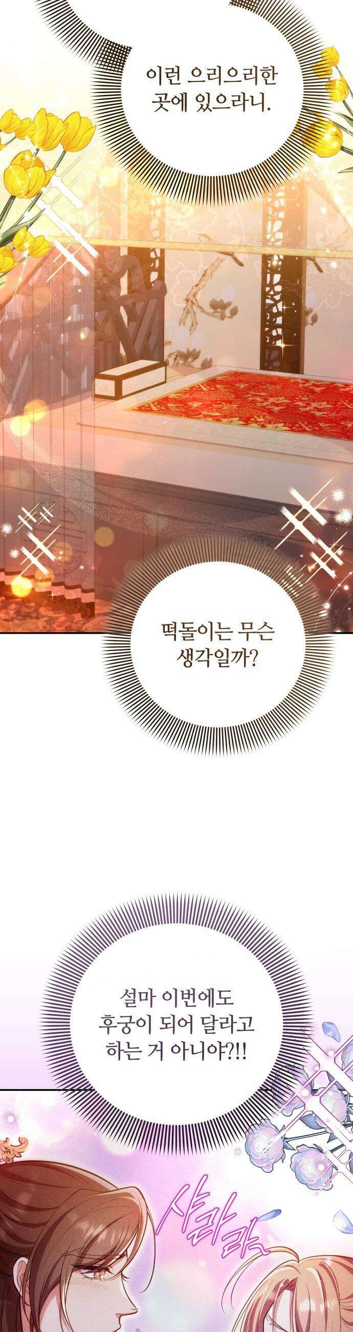 고수, 후궁으로 깨어나다 - 135화 나의 사랑 너의 사랑 6