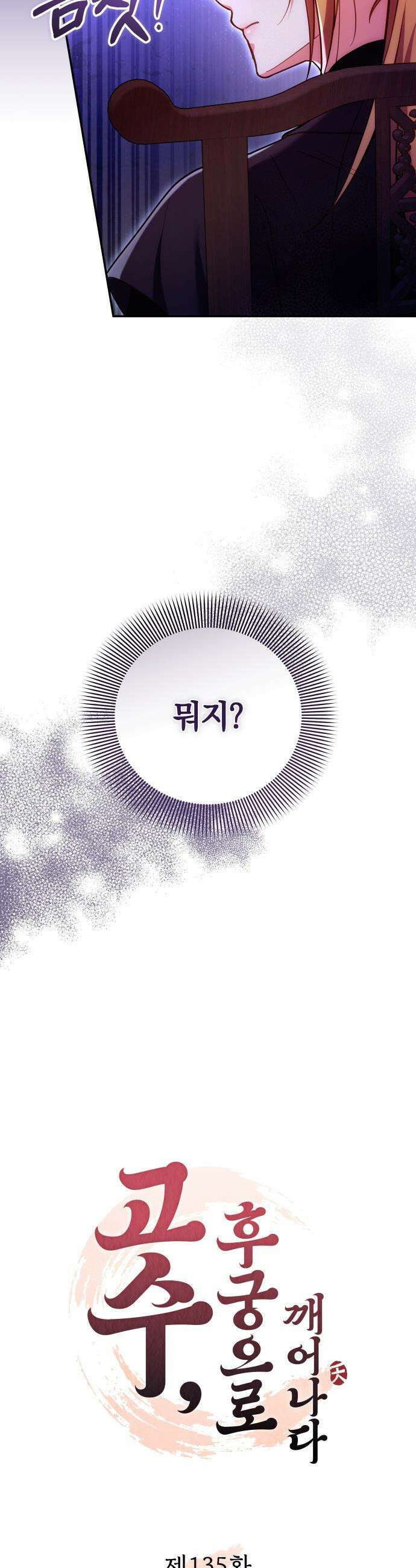 고수, 후궁으로 깨어나다 - 135화 나의 사랑 너의 사랑 9