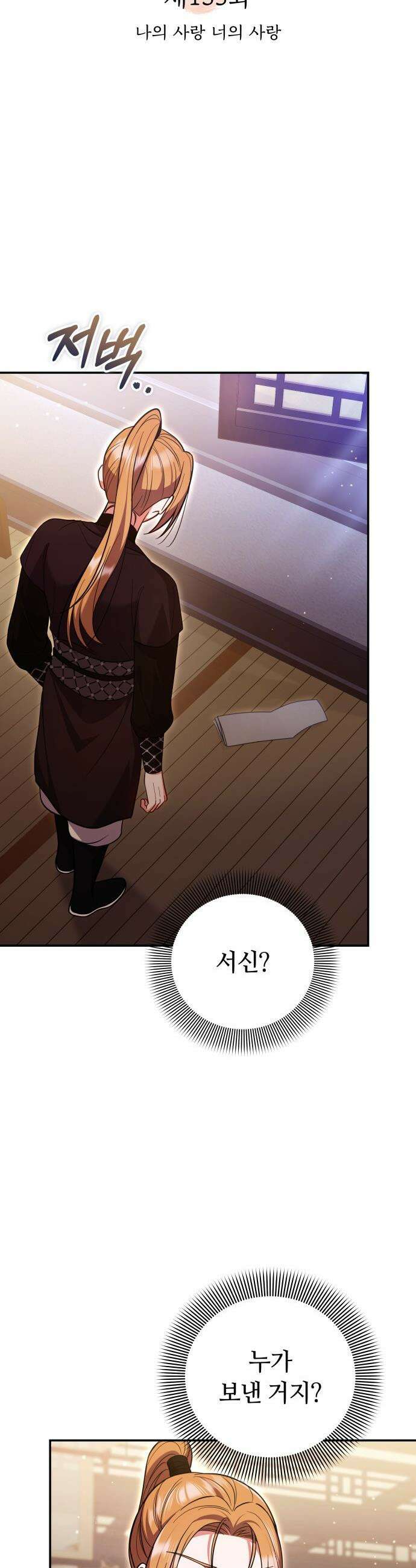 고수, 후궁으로 깨어나다 - 135화 나의 사랑 너의 사랑 10