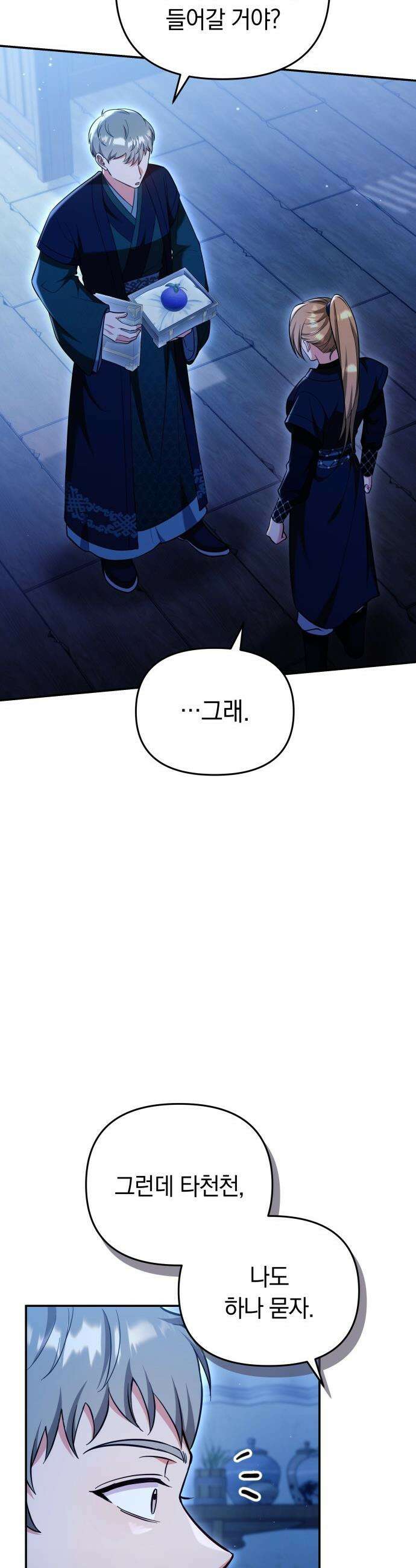 고수, 후궁으로 깨어나다 - 135화 나의 사랑 너의 사랑 37