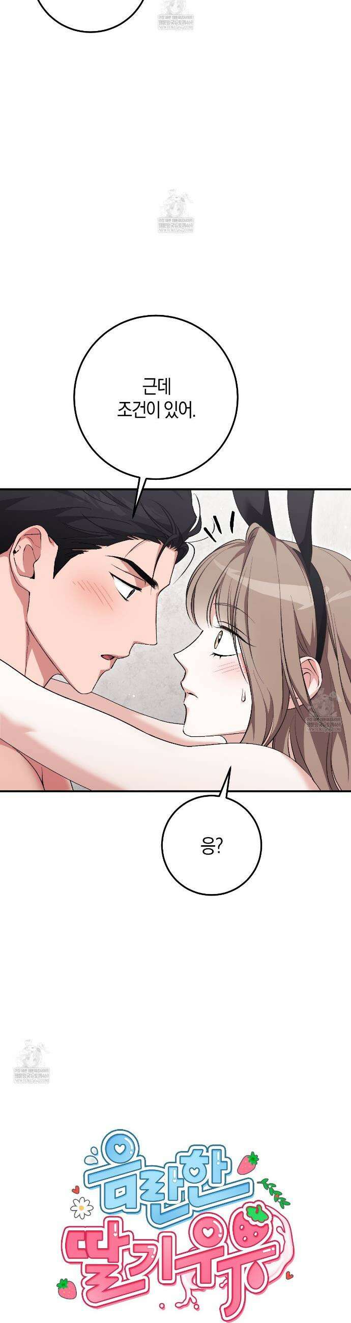음란한 딸기우유 48화 6