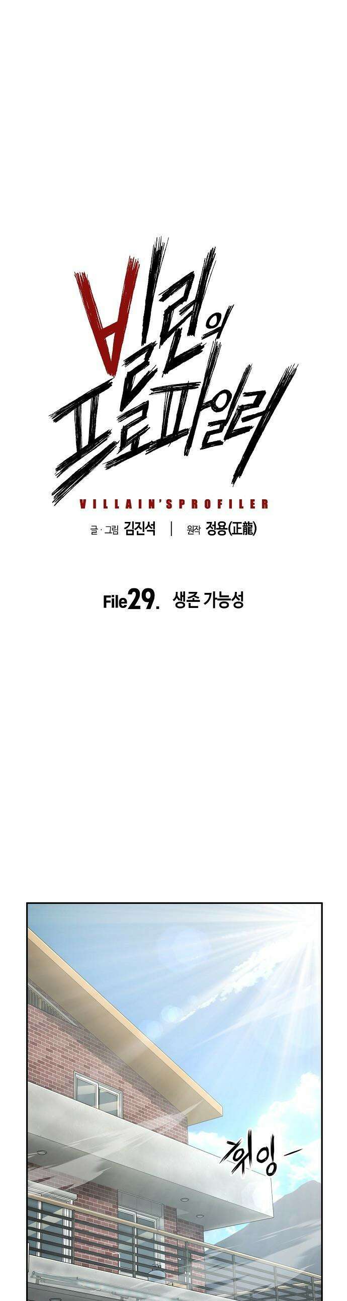 빌런의 프로파일러 - 29화 : 생존 가능성 1
