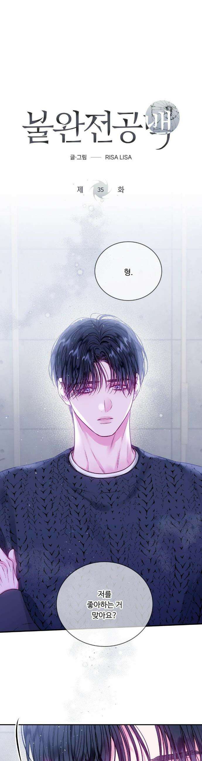 불완전 공백 35화 1