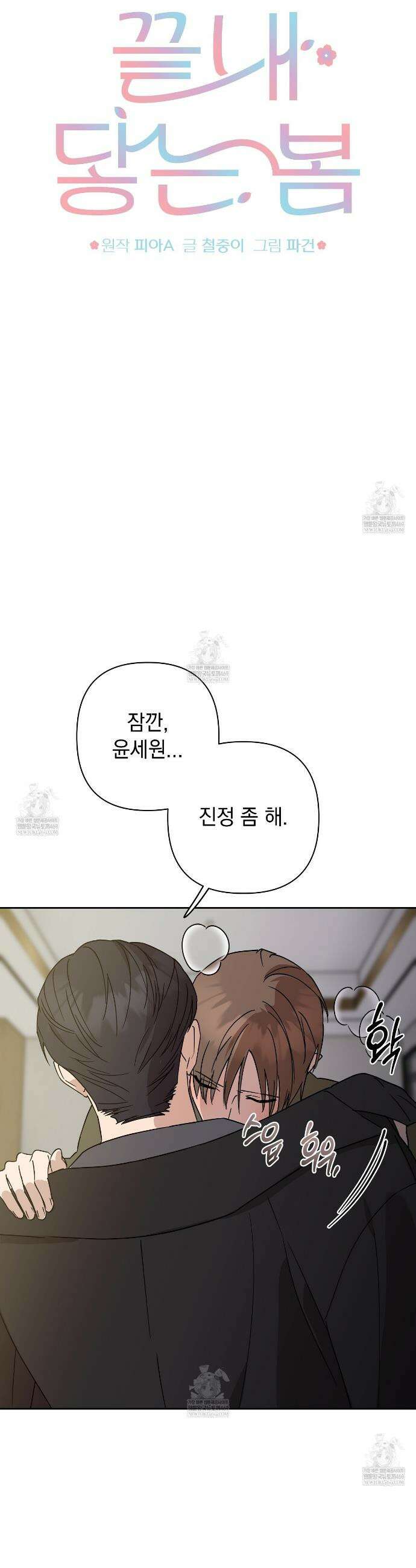 끝내 닿는 봄 20화 3