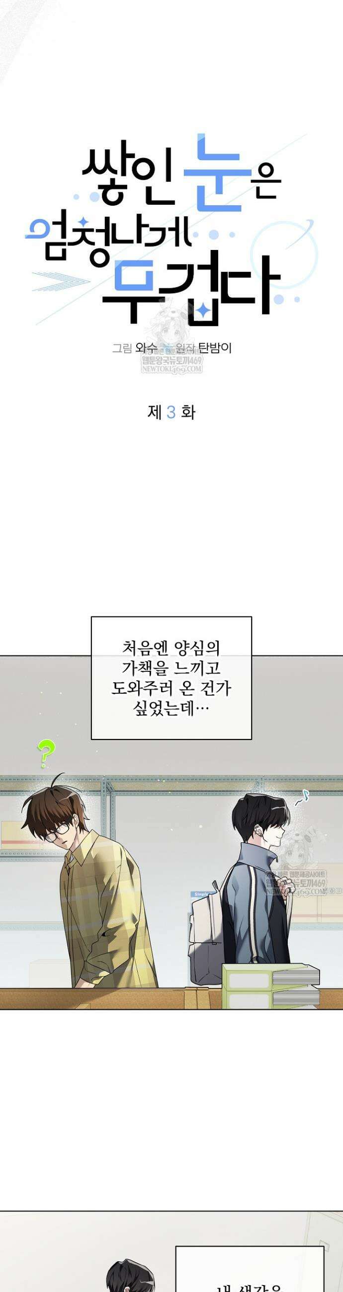 쌓인 눈은 엄청나게 무겁다 3화 2