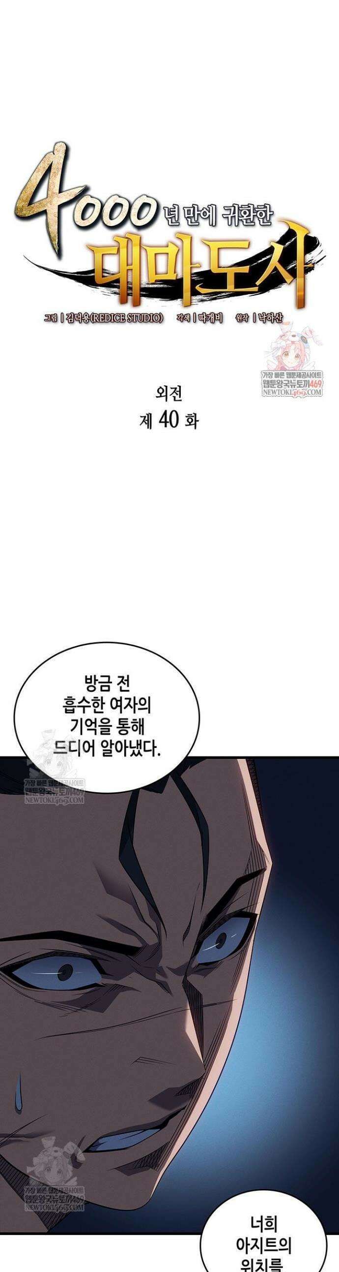 4000년 만에 귀환한 대마도사 240화 1