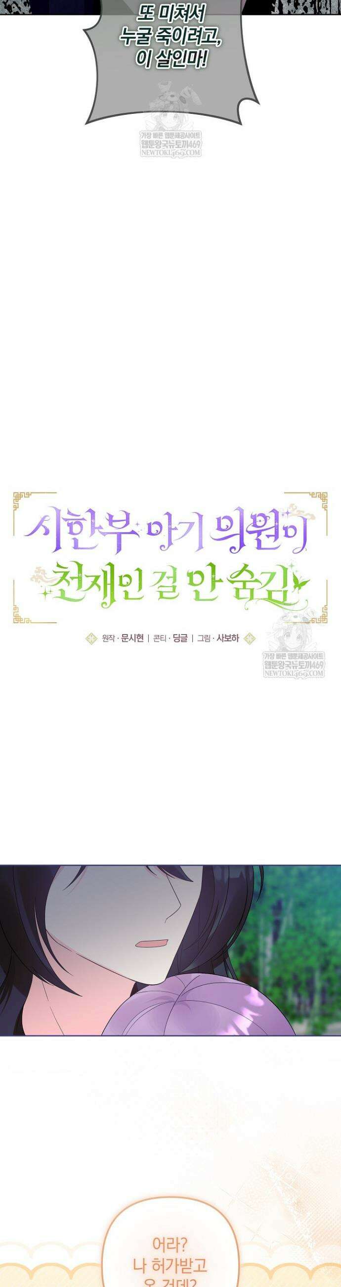 시한부 아기 의원이 천재인 걸 안 숨김 24화 5