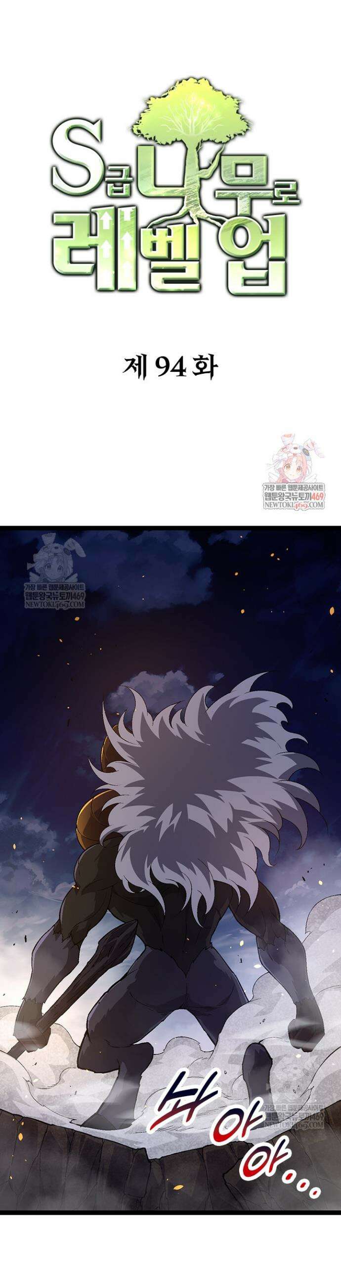 S급 나무로 레벨업 94화 1